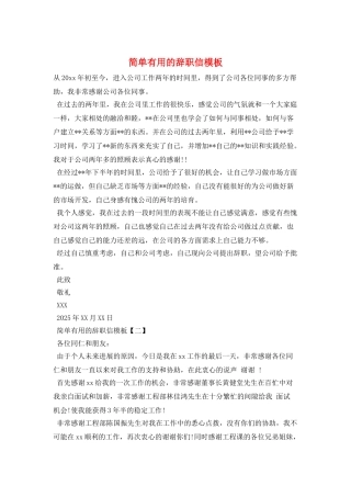简单实用的辞职信模板