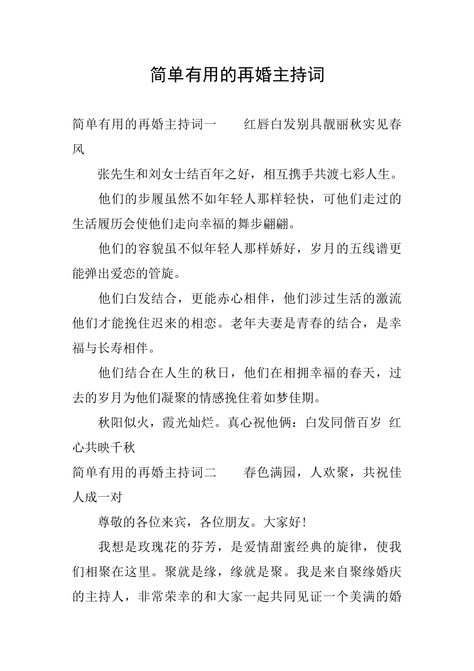 简单实用的再婚主持词_第1页