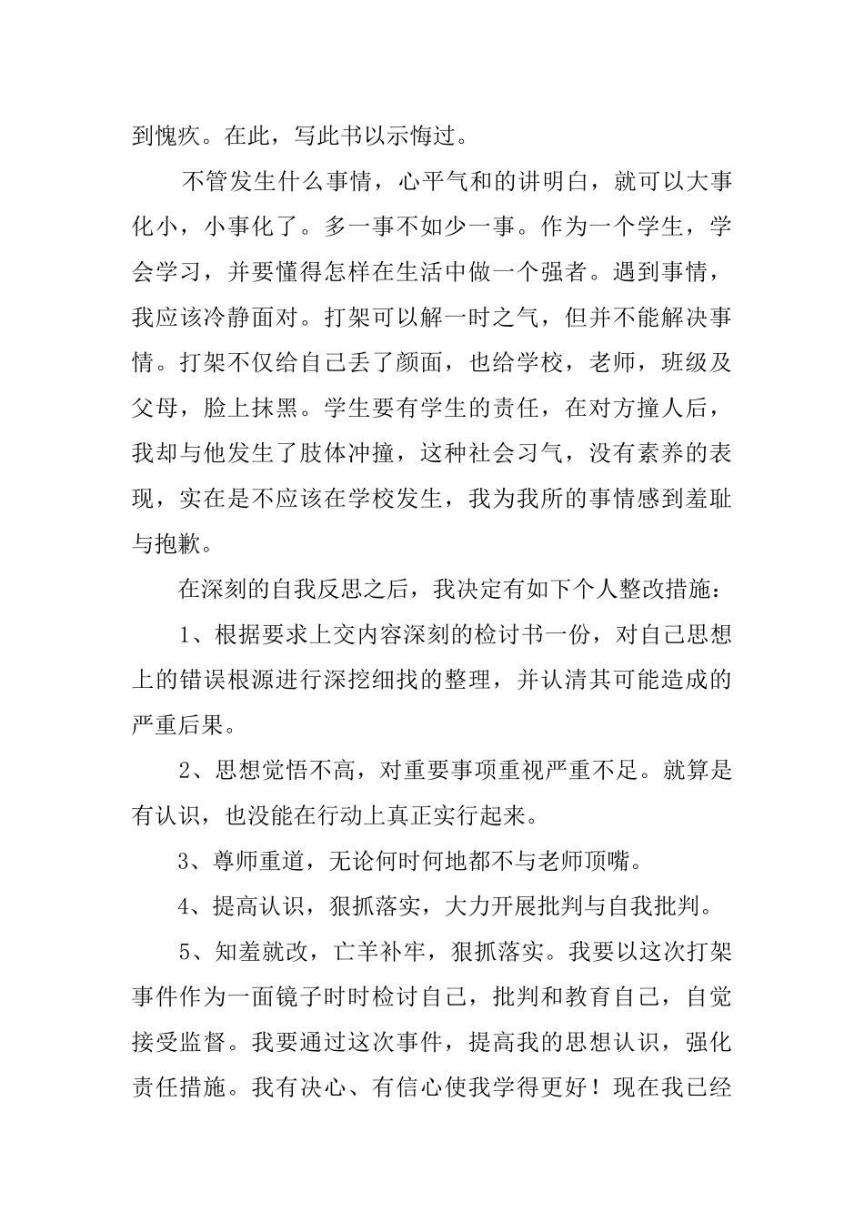 简单学生打架检讨书四篇_第3页