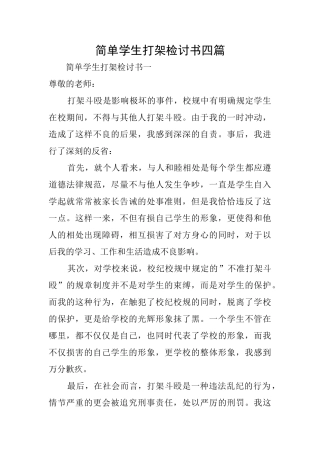简单学生打架检讨书四篇