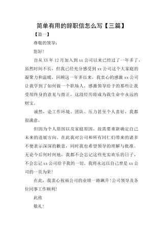 简单实用的辞职信怎么写
