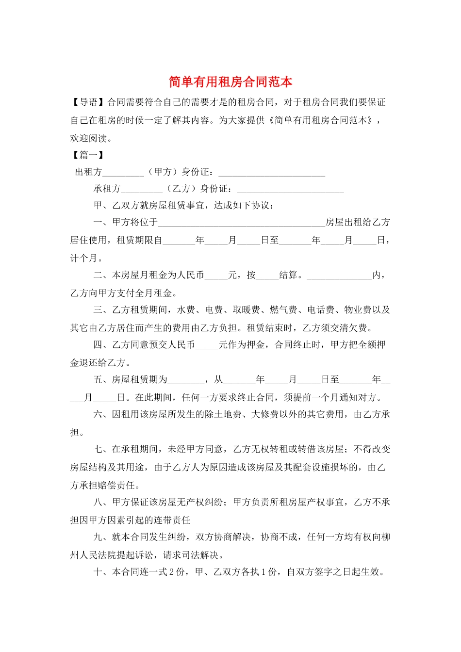 简单实用租房合同范本_第1页