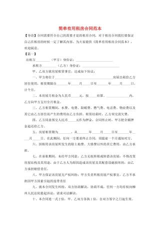 简单实用租房合同范本