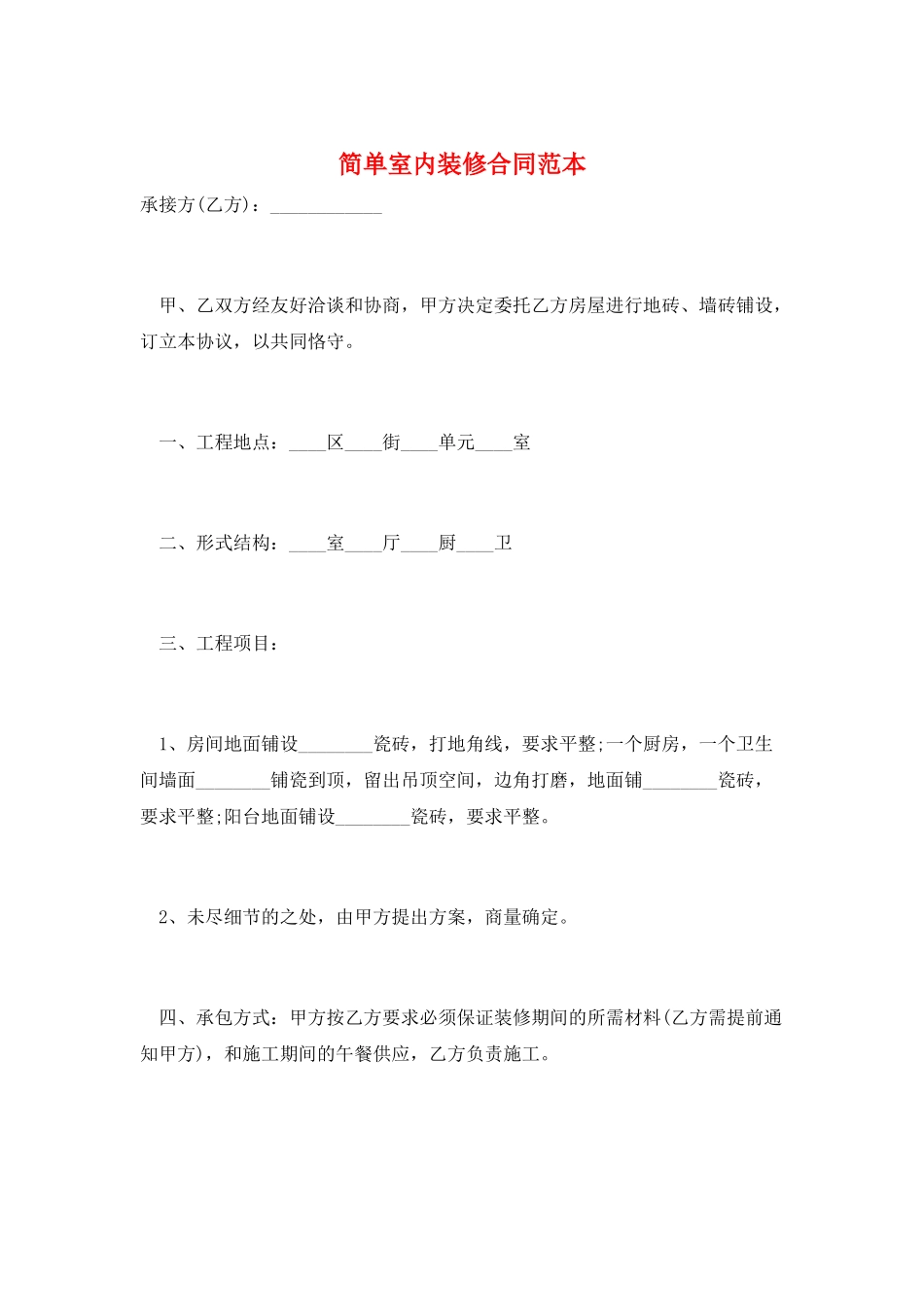 简单室内装修合同范本_第1页