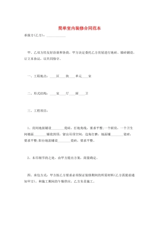 简单室内装修合同范本