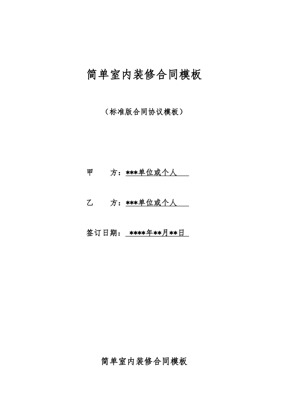 简单室内装修合同模板_第1页