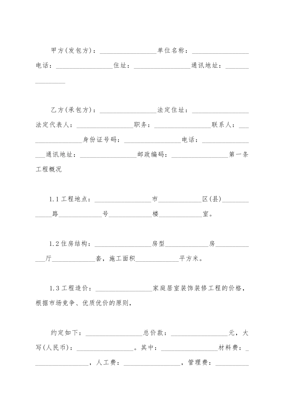 简单室内装修合同模板_第2页