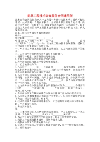 简单工程技术咨询服务合同通用版
