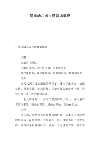 简单幼儿园古诗背诵集锦