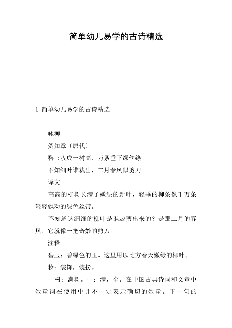 简单幼儿易学的古诗精选_第1页