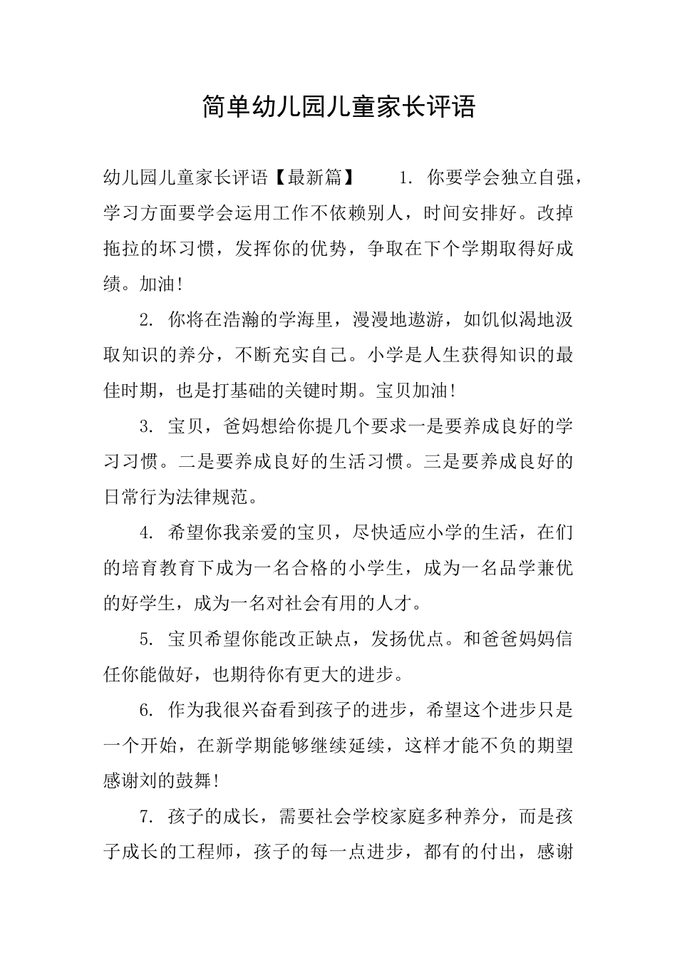 简单幼儿园儿童家长评语_第1页