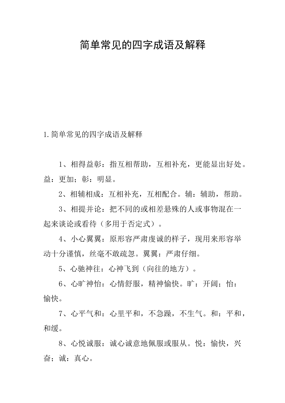 简单常见的四字成语及解释_第1页