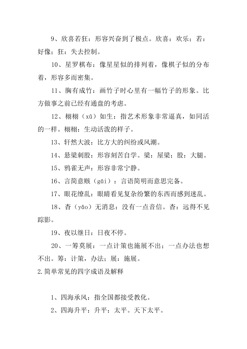 简单常见的四字成语及解释_第2页
