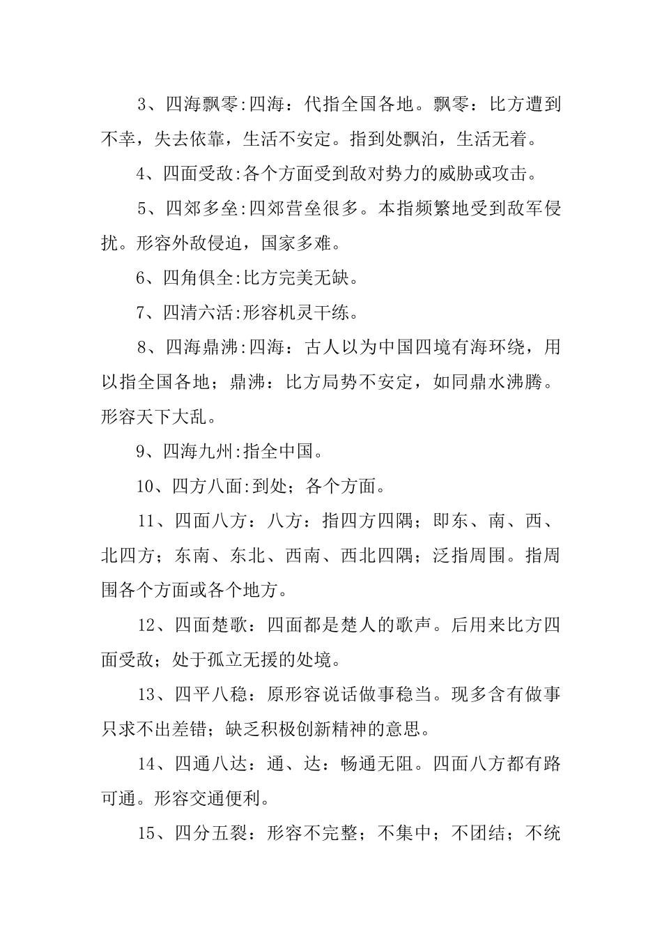 简单常见的四字成语及解释_第3页