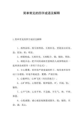 简单常见的四字成语及解释
