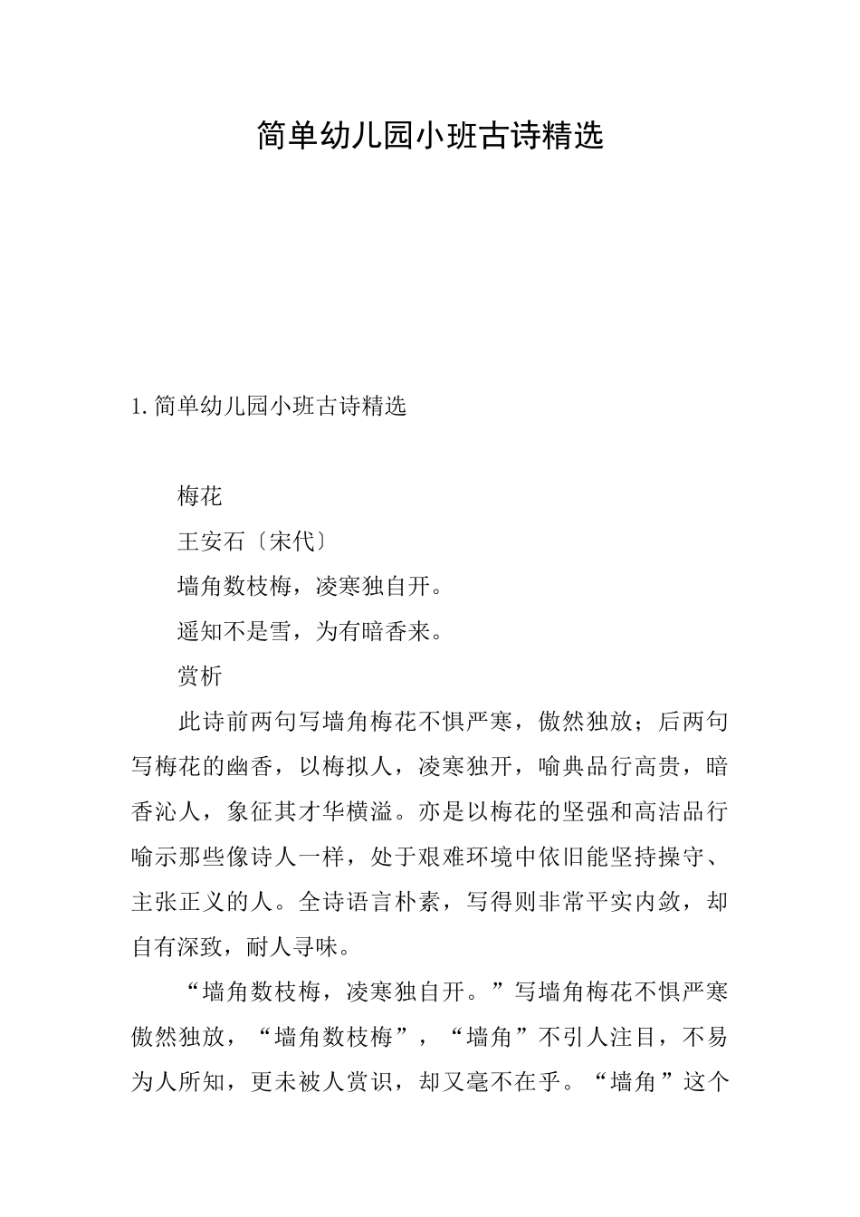 简单幼儿园小班古诗精选_第1页
