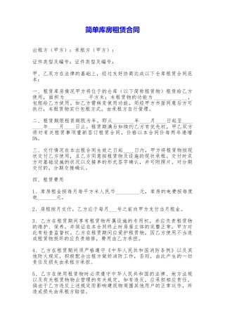 简单库房租赁合同——范本
