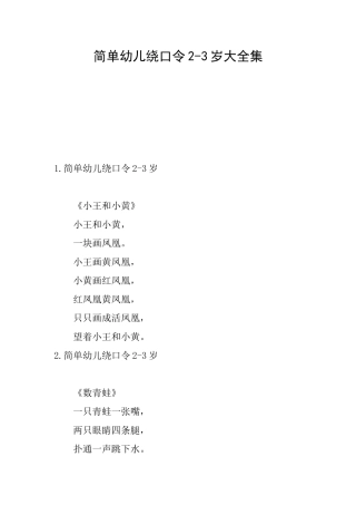简单幼儿绕口令23岁大全集