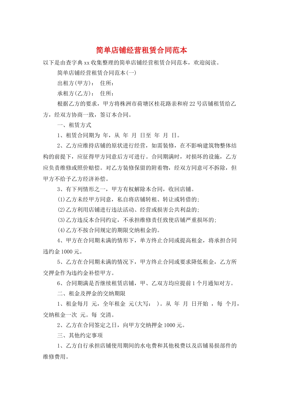 简单店铺经营租赁合同范本_第1页
