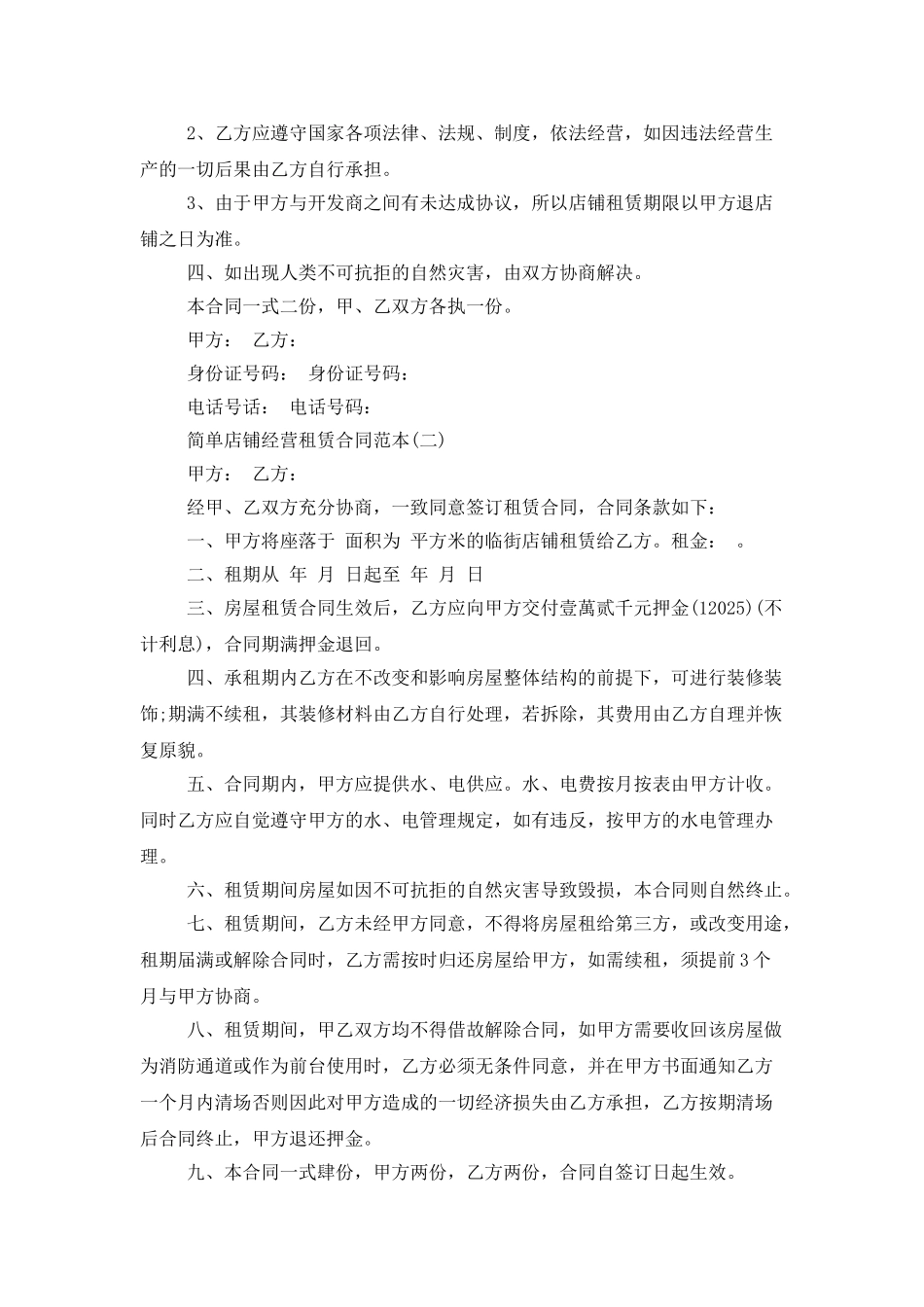 简单店铺经营租赁合同范本_第2页