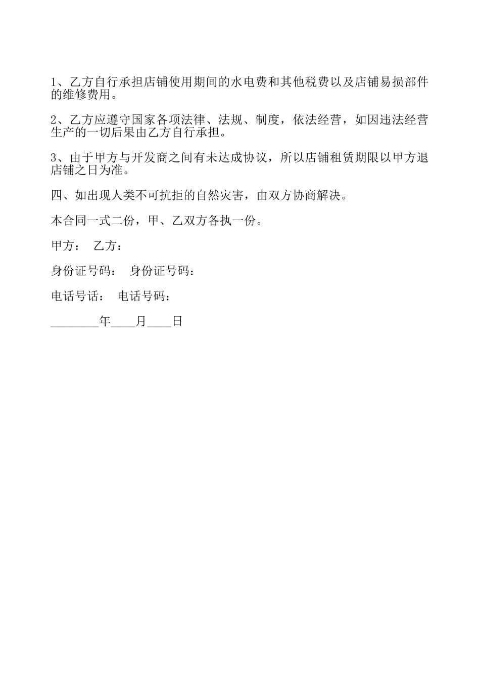 简单店铺经营租赁合同专业版——_第3页