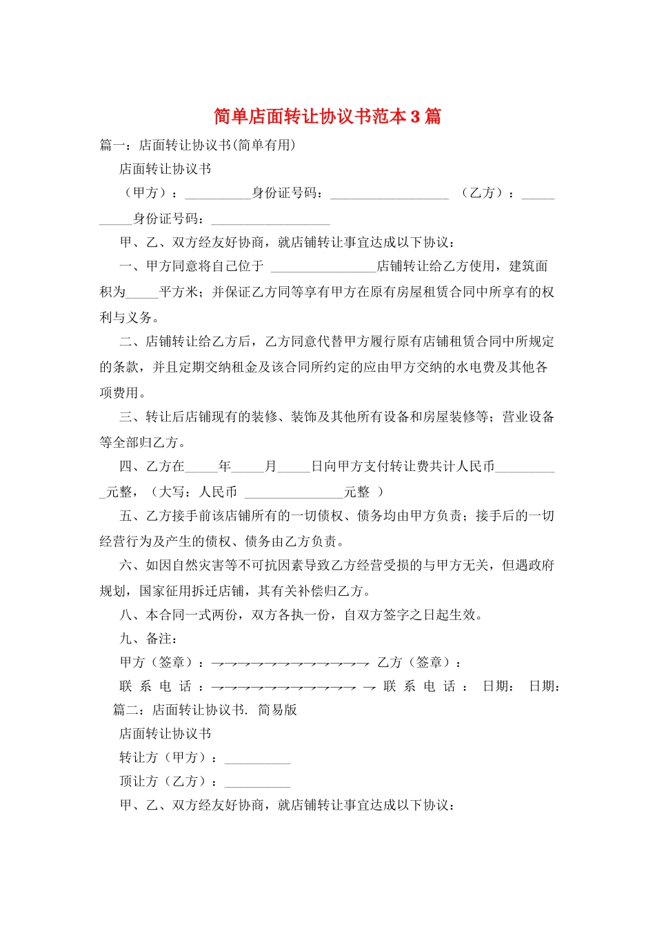 简单店面转让协议书范本3篇_第1页