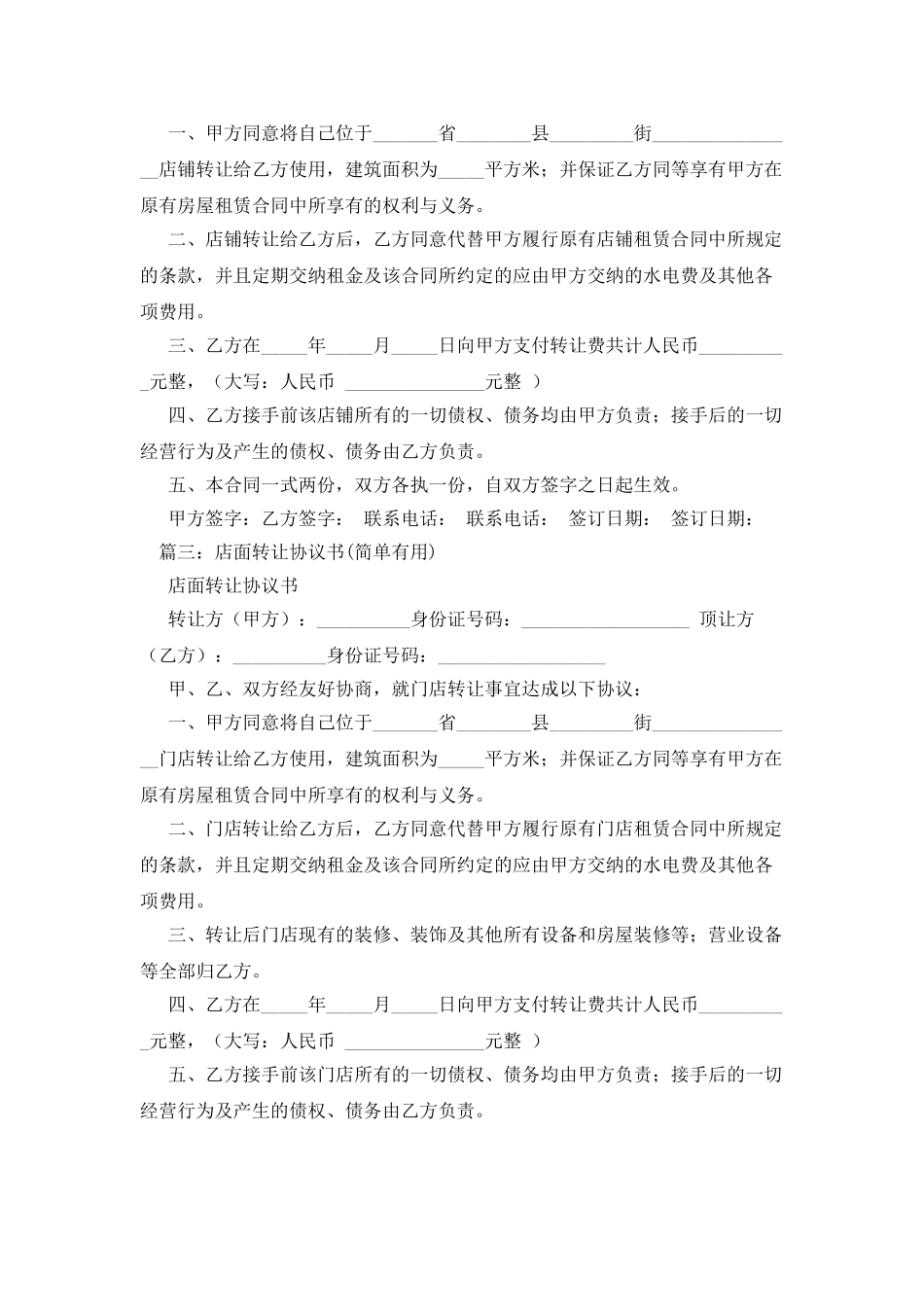 简单店面转让协议书范本3篇_第2页