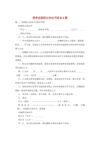 简单店面转让协议书范本3篇