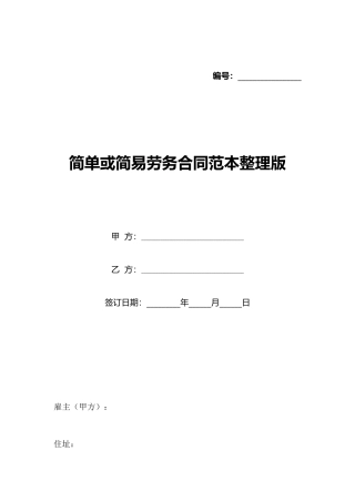 简单或简易劳务合同范本整理版