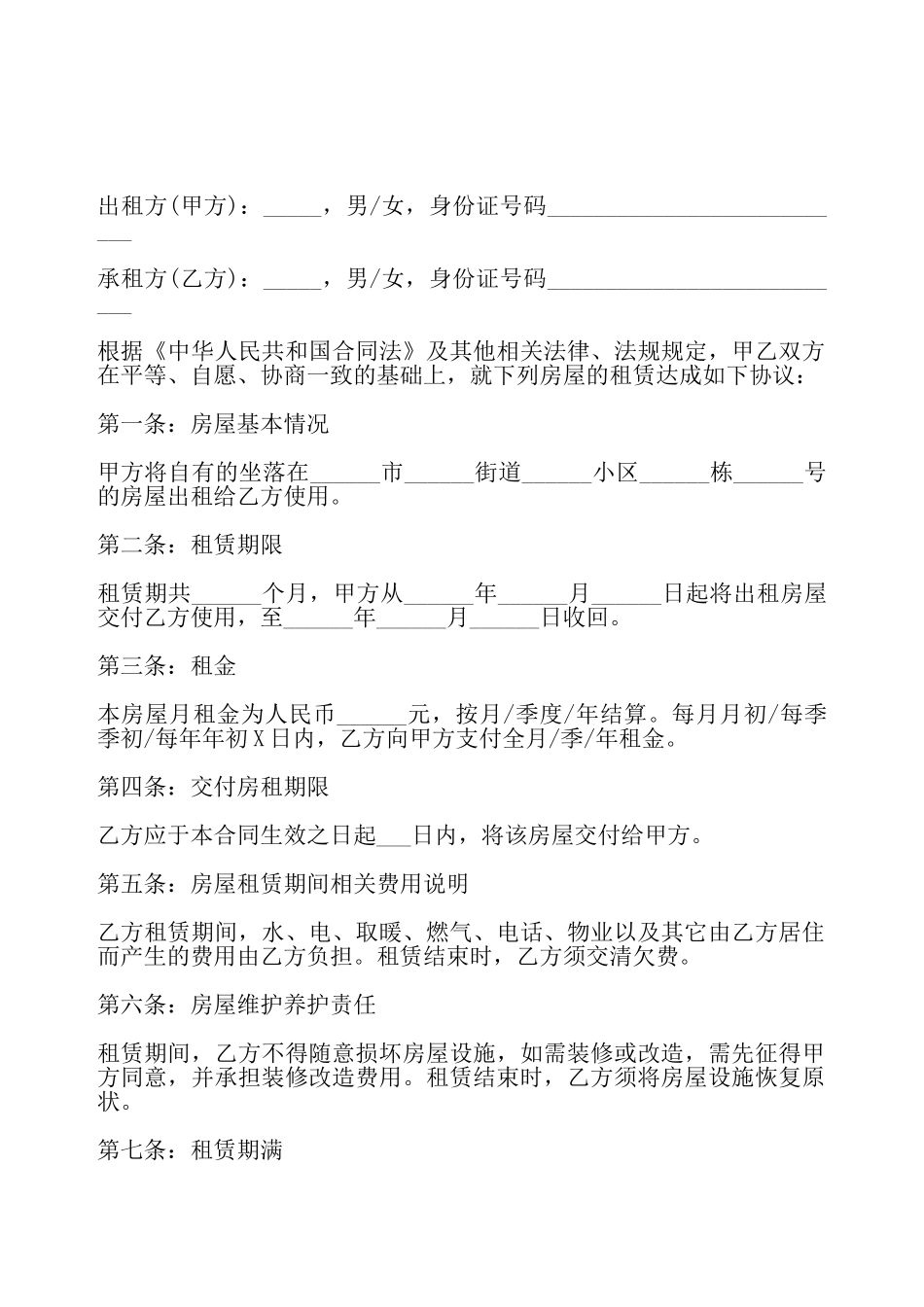 简单房屋出租合同标准版——_第2页