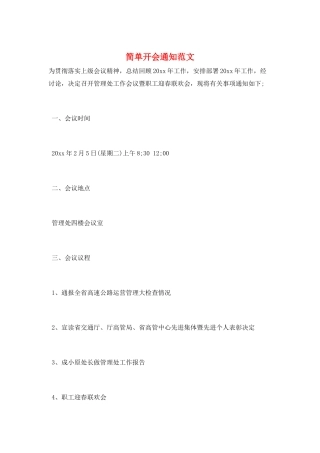 简单开会通知范文