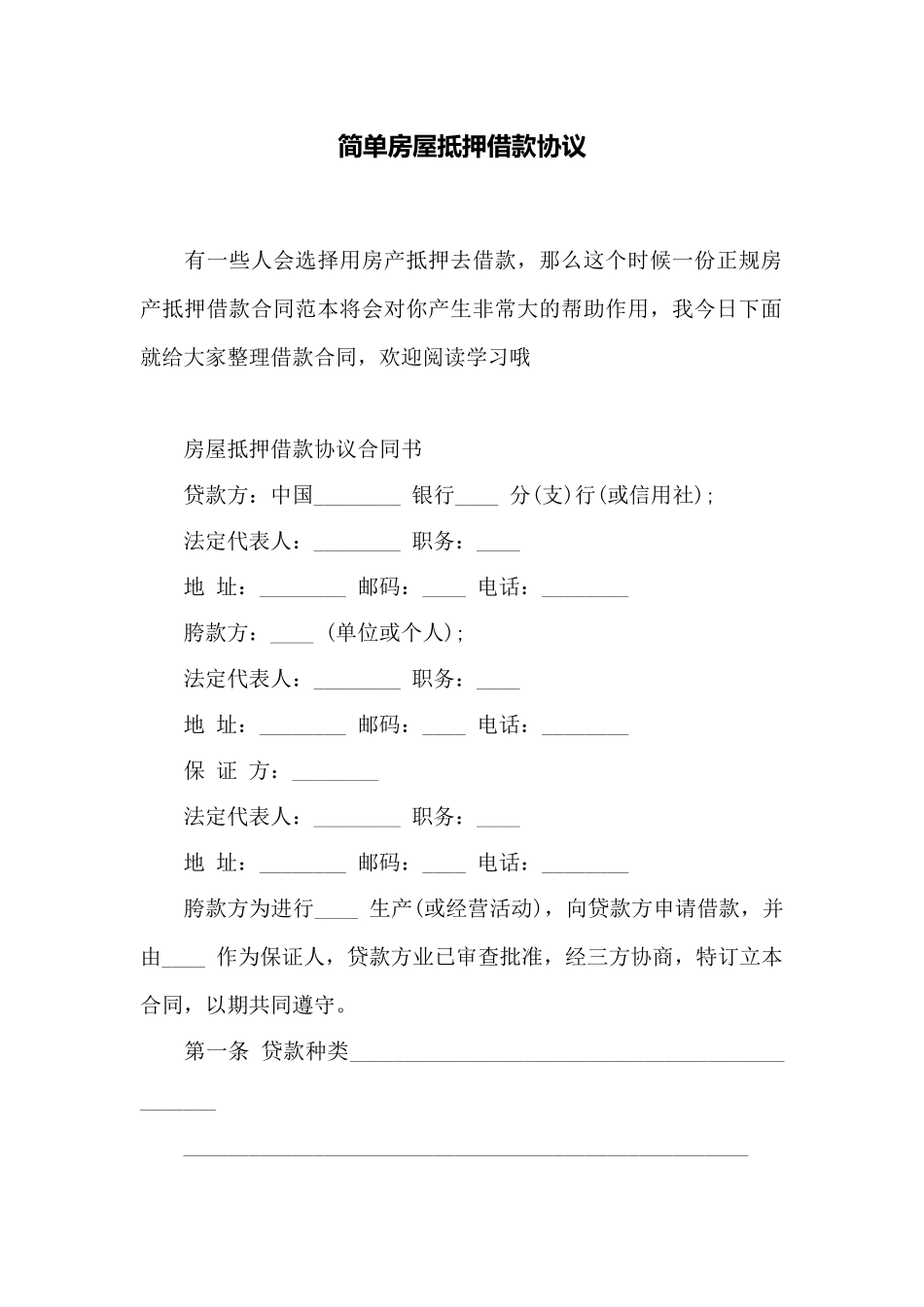 简单房屋抵押借款协议——范本_第1页
