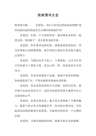 简单情书大全