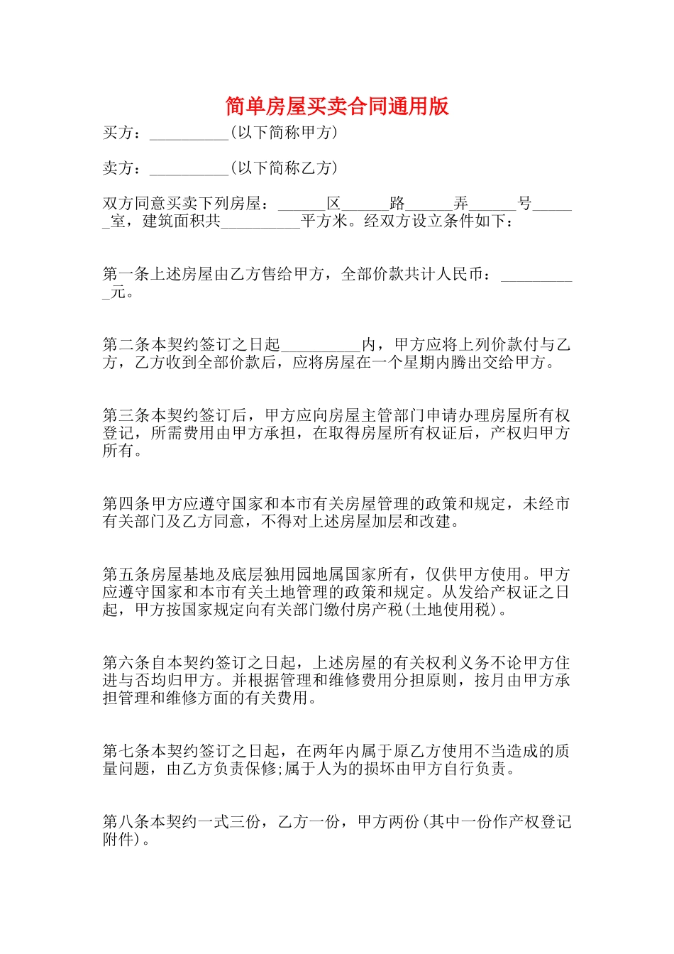 简单房屋买卖合同通用版_第1页