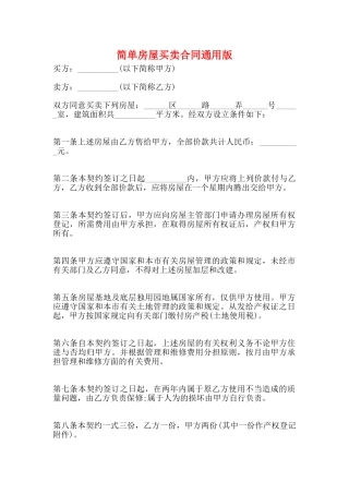 简单房屋买卖合同通用版