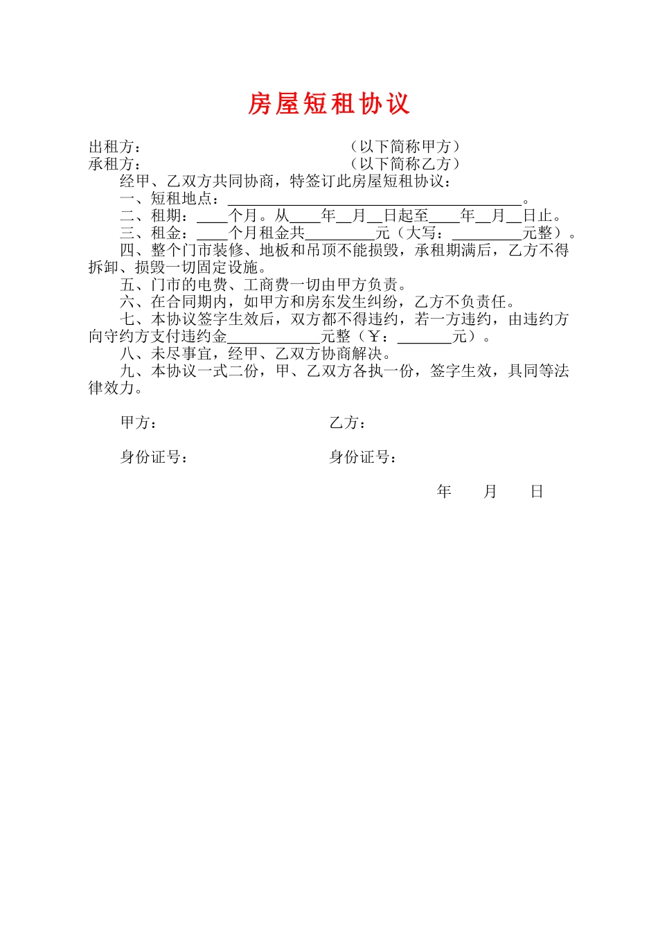 简单房屋出租协议_第1页