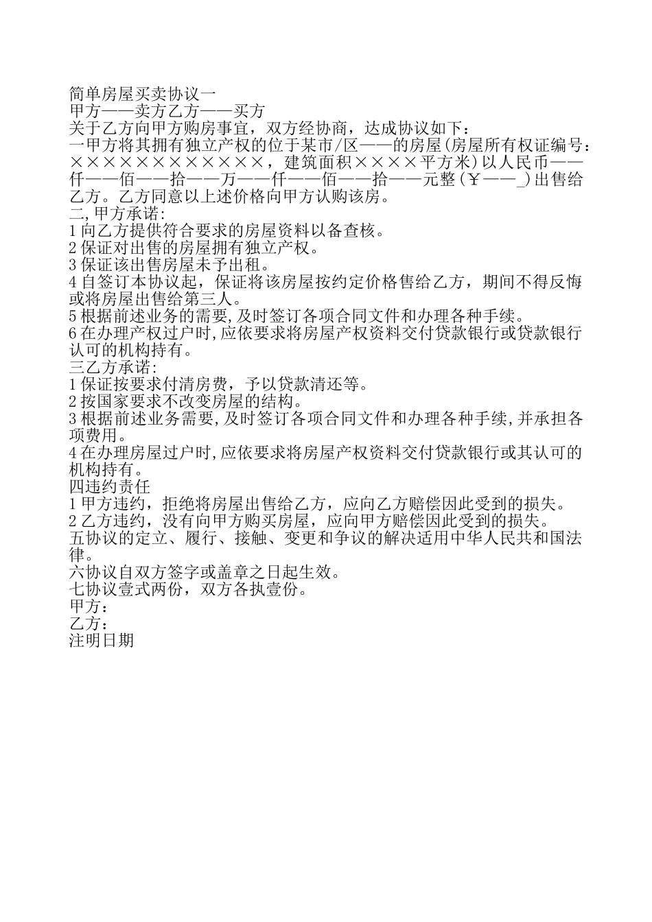 简单房屋买卖协议——_第2页