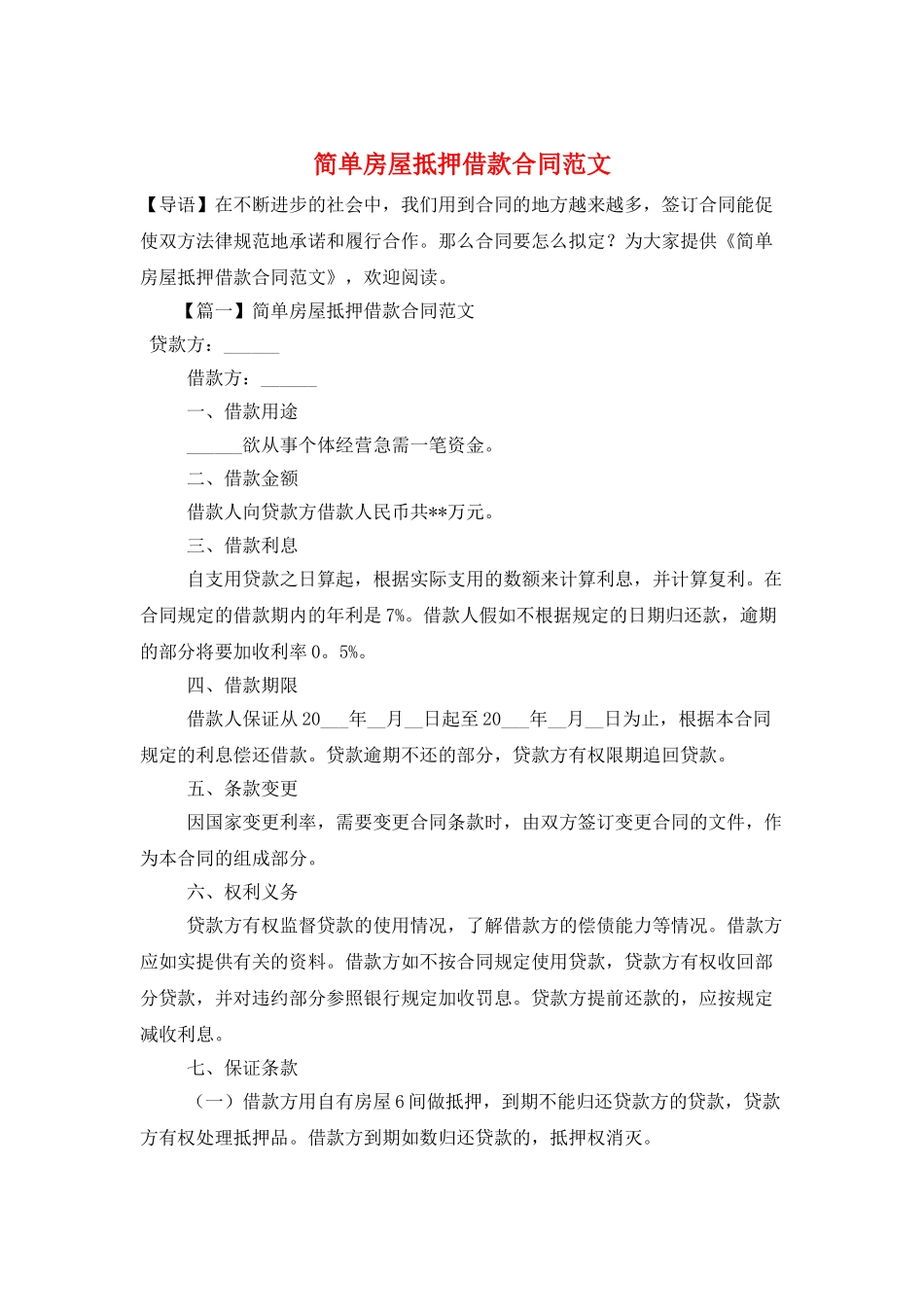 简单房屋抵押借款合同范文_第1页