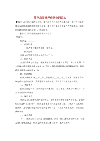 简单房屋抵押借款合同范文