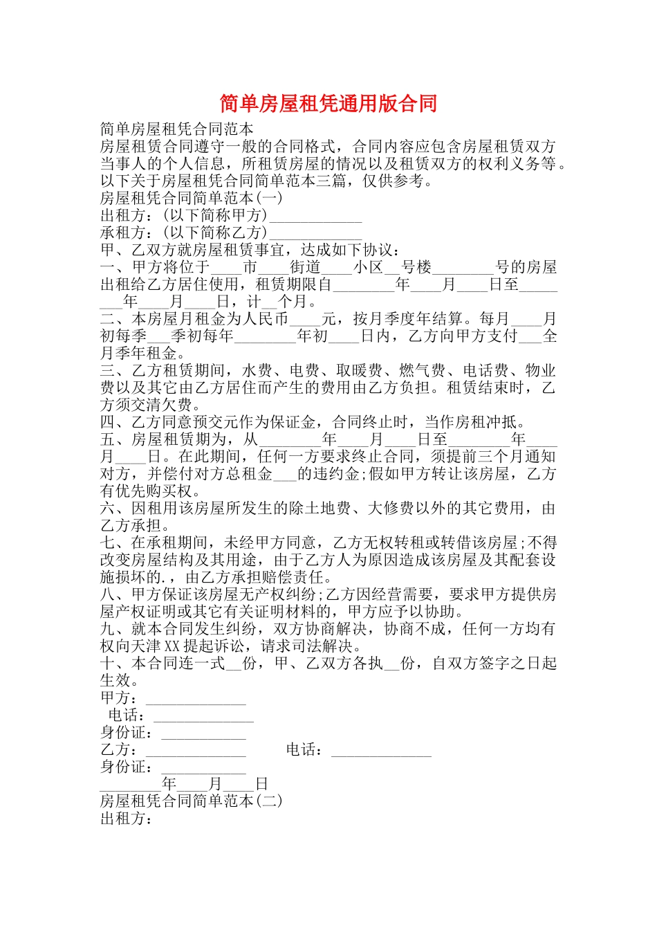 简单房屋租凭通用版合同_第1页