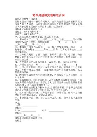 简单房屋租凭通用版合同