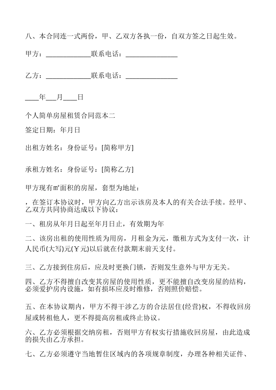 简单房屋租赁合同4篇_第2页