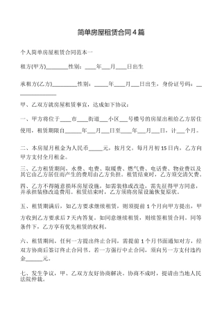 简单房屋租赁合同4篇