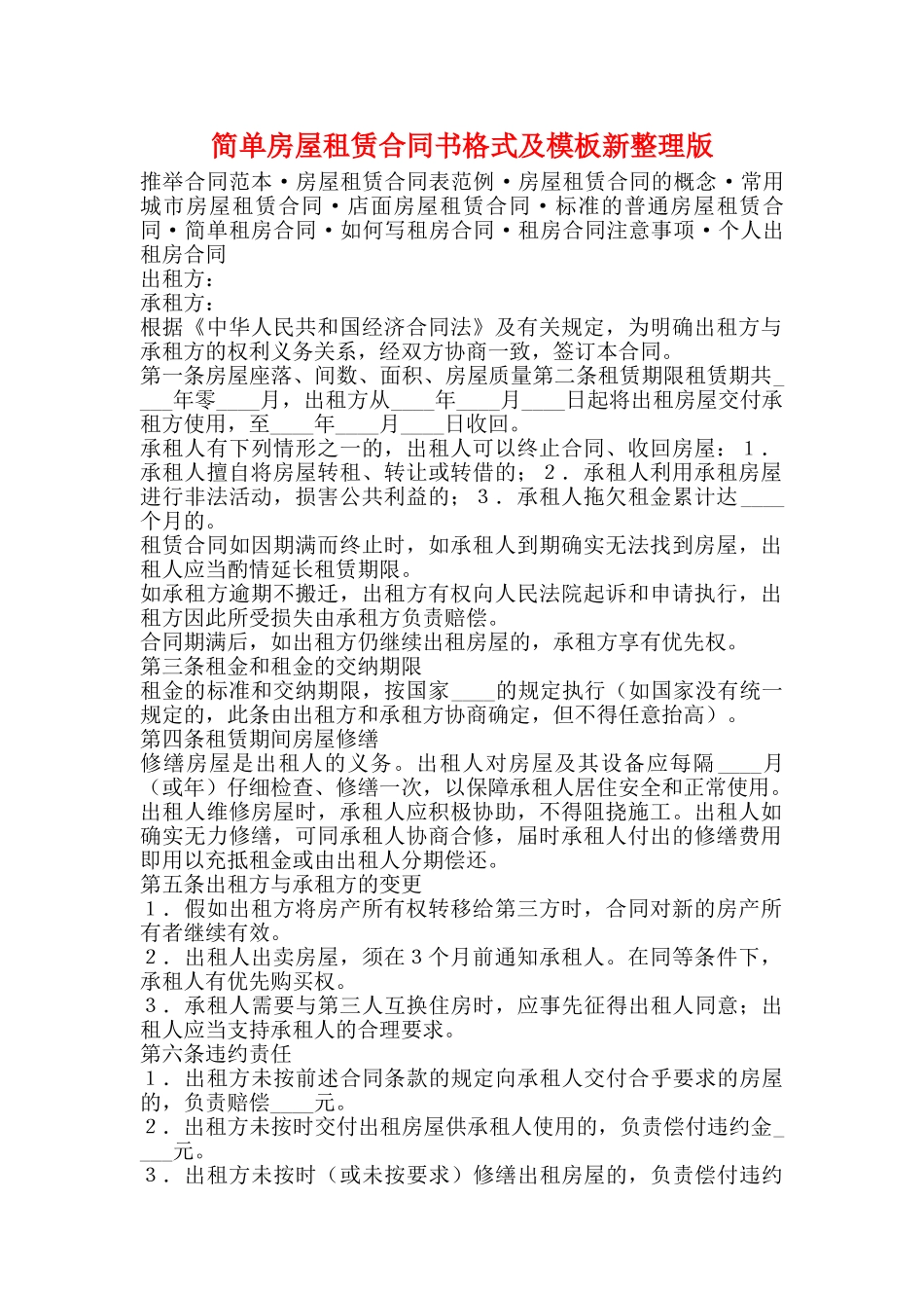 简单房屋租赁合同书格式及模板新整理版_第1页