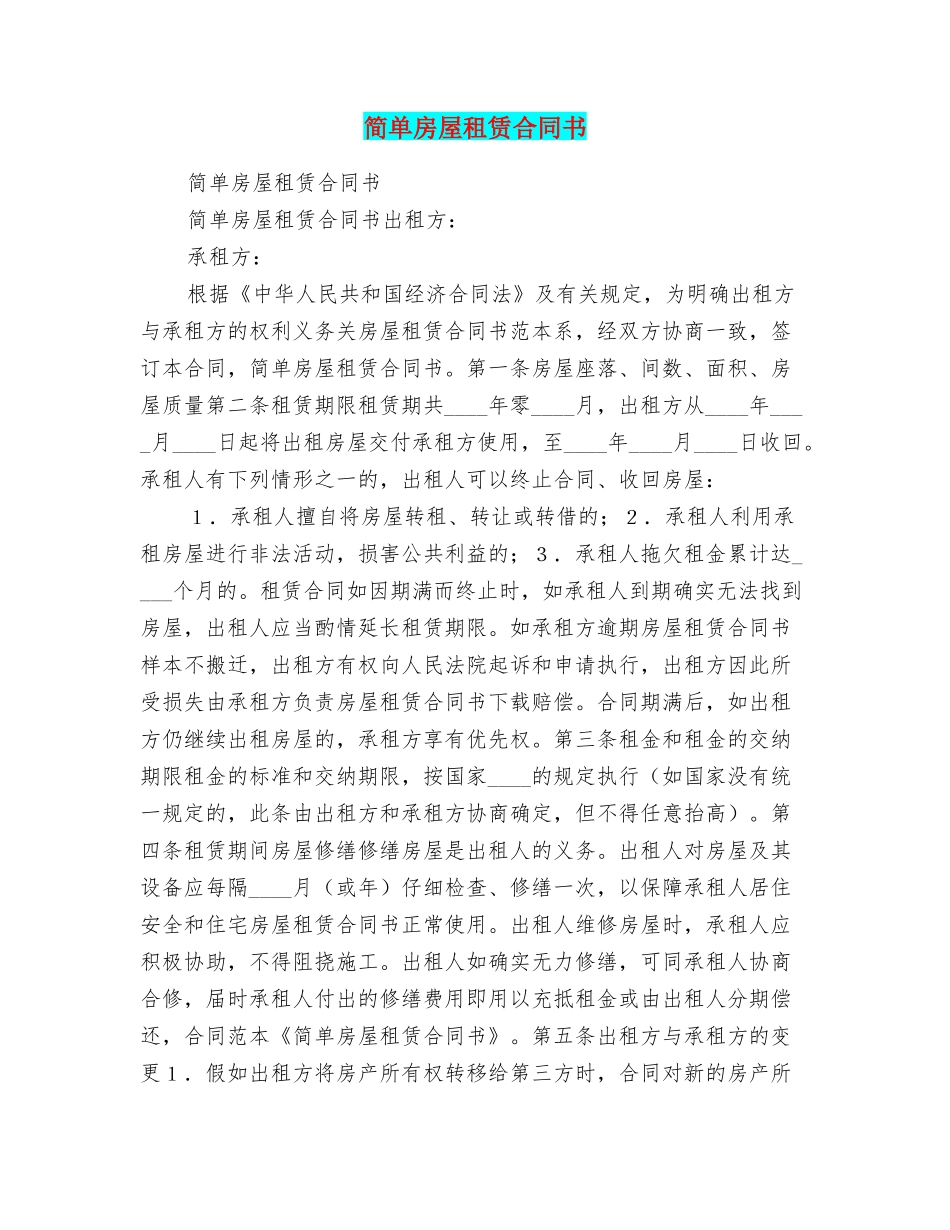 简单房屋租赁合同书_第1页