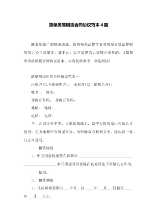 简单房屋租赁合同协议范本4篇——范本