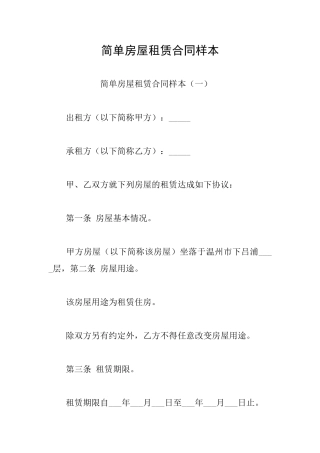 简单房屋租赁合同样本