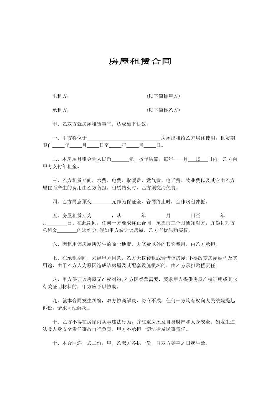 简单房屋租赁合同范本_第1页