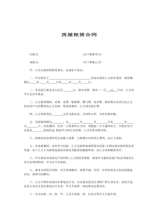 简单房屋租赁合同范本