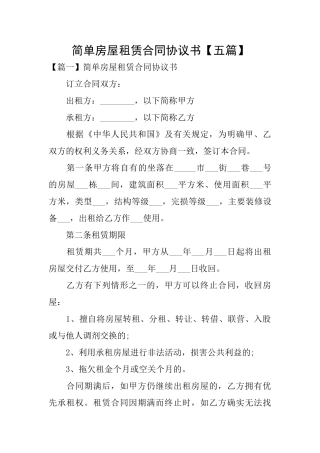 简单房屋租赁合同协议书【五篇】